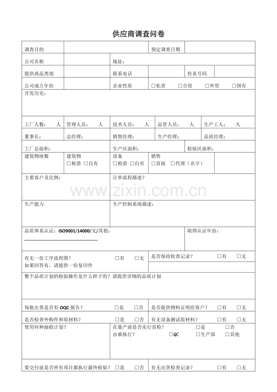 供应商调查问卷.docx_第1页