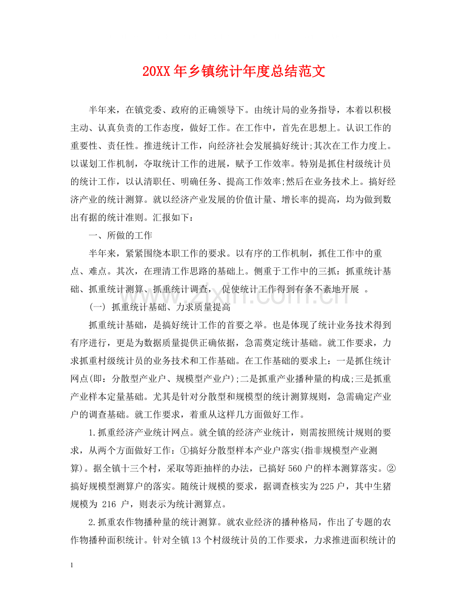 乡镇统计年度总结范文2.docx_第1页