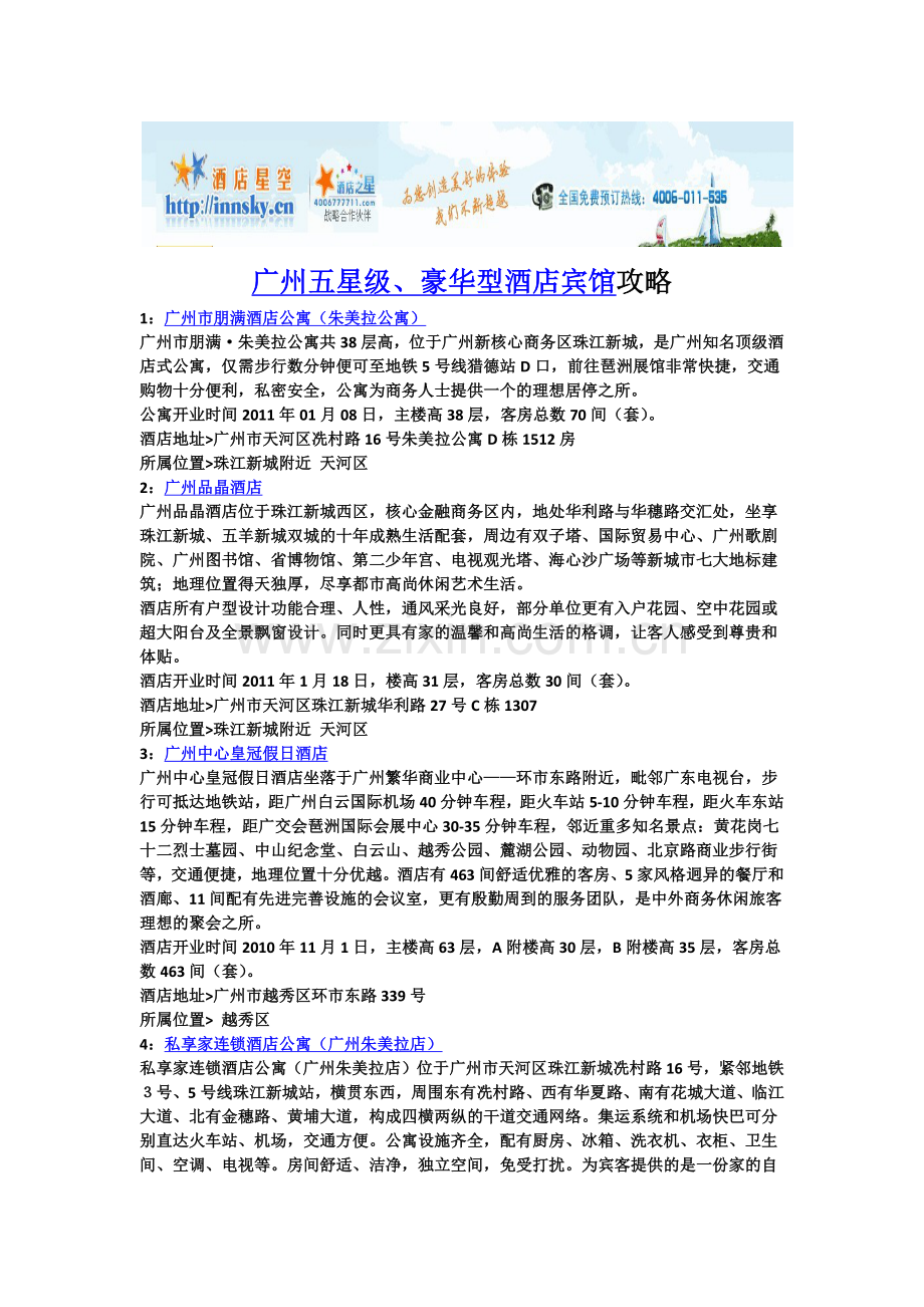 广州五星级、豪华型酒店宾馆攻略.doc_第1页