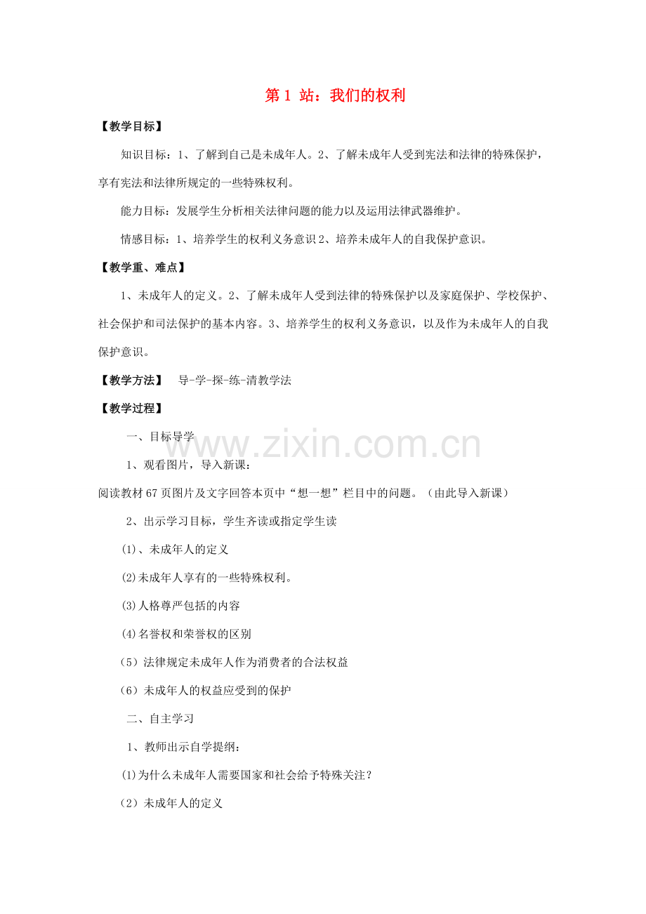 八年级政治上册 我们的权利教案 北师大版.doc_第1页