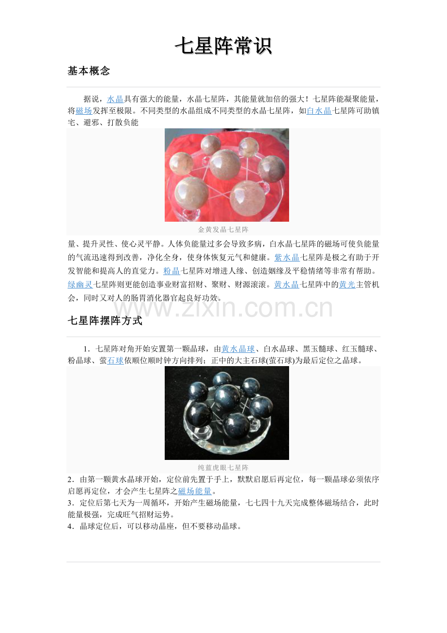 七星阵常识.doc_第1页