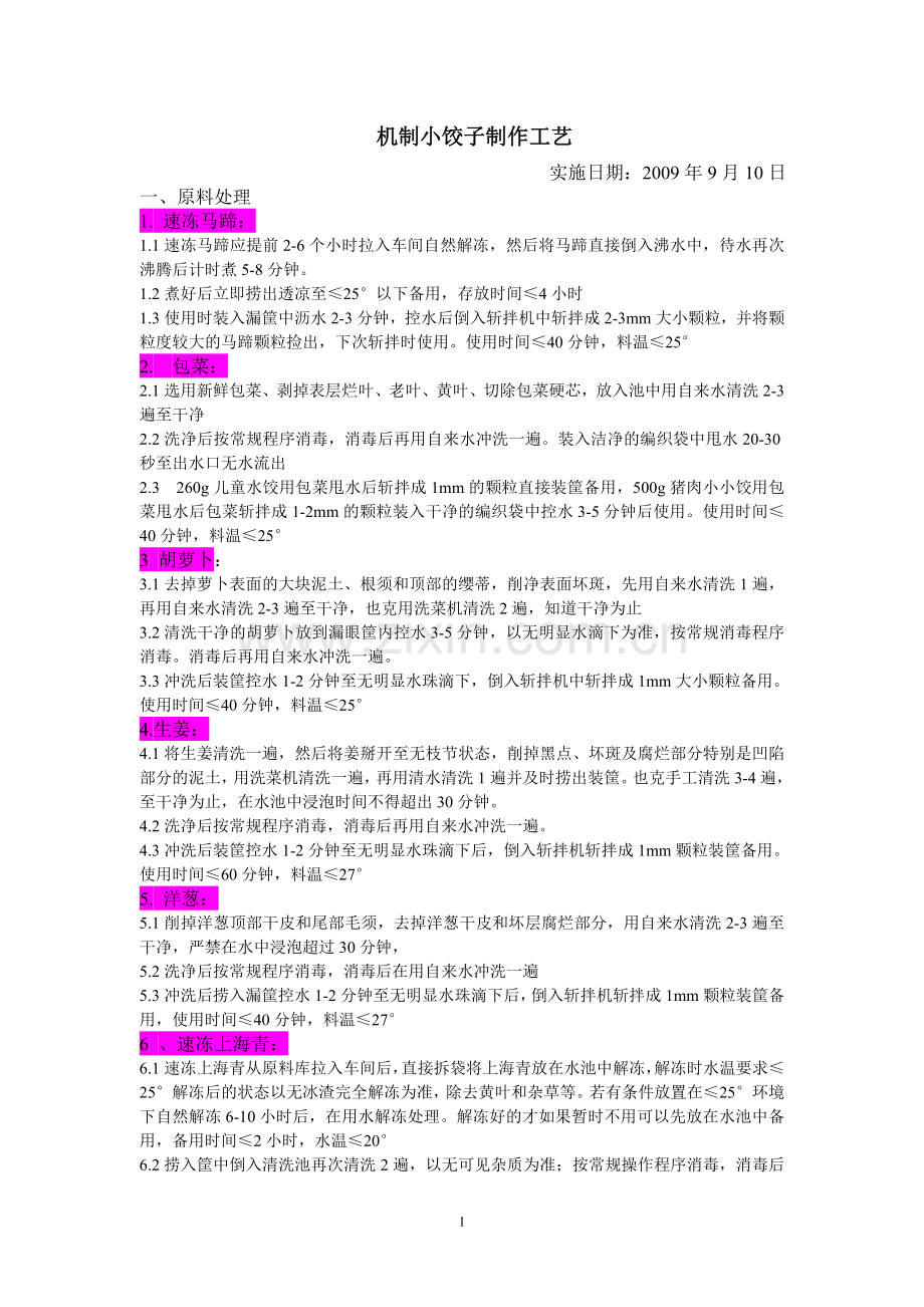 机制小饺子工艺(新).doc_第1页