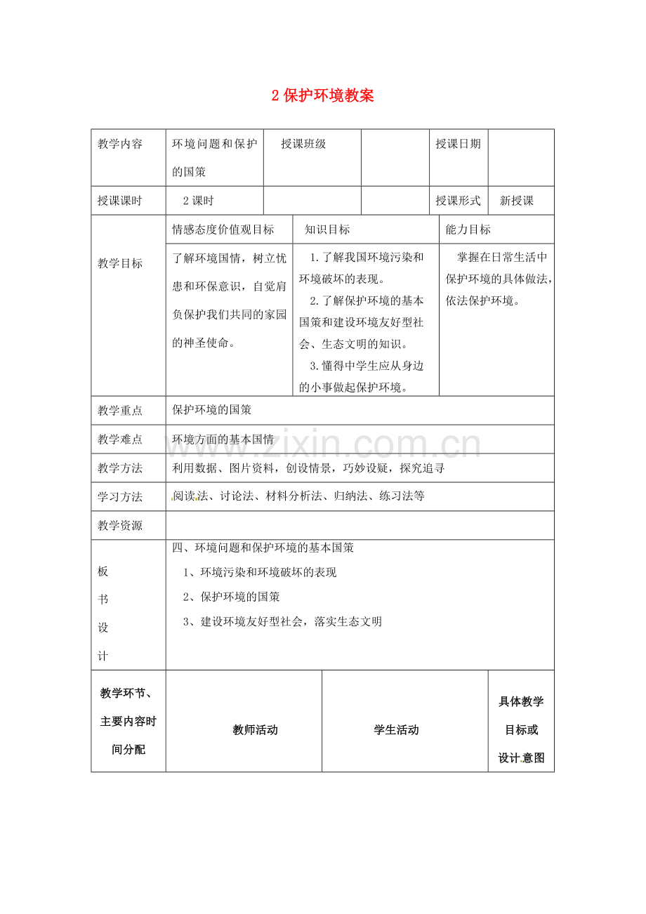 湖南省常德市第九中学九年级政治全册 保护环境教案 湘教版.doc_第1页