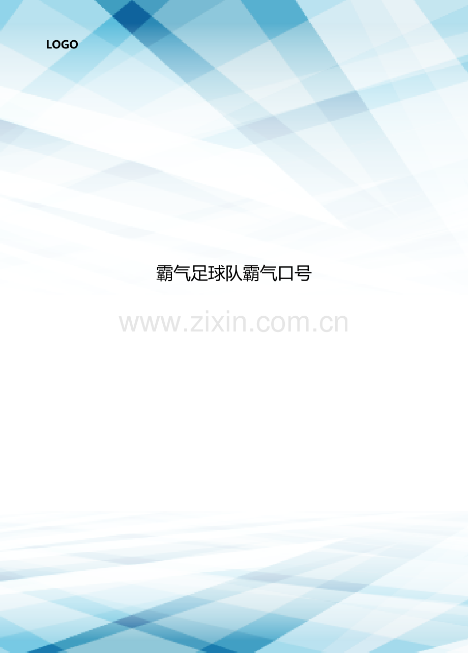 霸气足球队霸气口号.doc_第1页