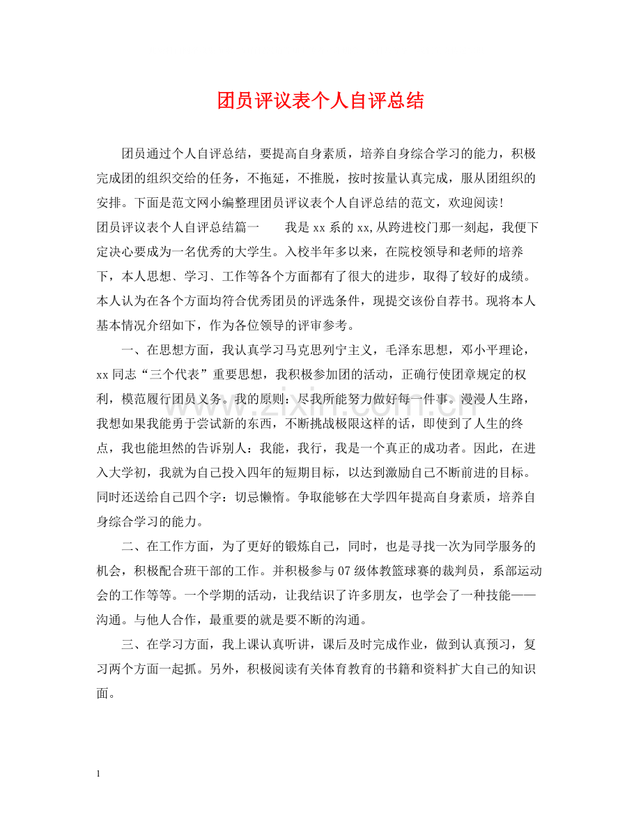 团员评议表个人自评总结.docx_第1页