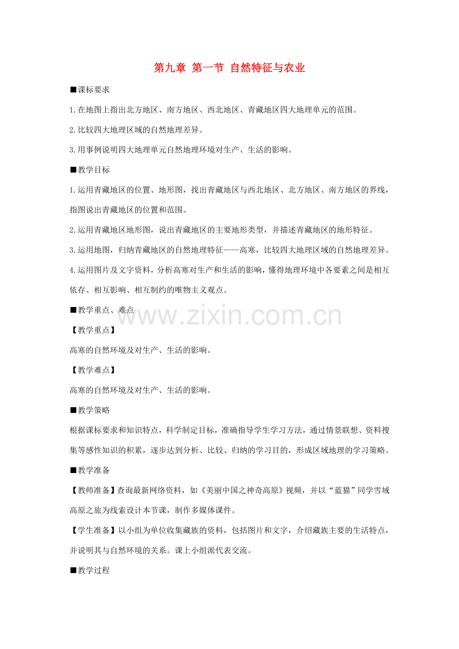 八年级地理下册 第九章 第一节 青藏地区的自然特征与农业教案 （新版）新人教版-（新版）新人教版初中八年级下册地理教案.doc_第1页