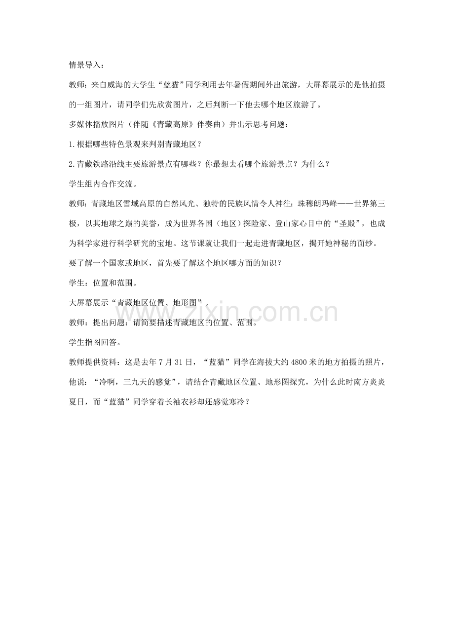 八年级地理下册 第九章 第一节 青藏地区的自然特征与农业教案 （新版）新人教版-（新版）新人教版初中八年级下册地理教案.doc_第2页