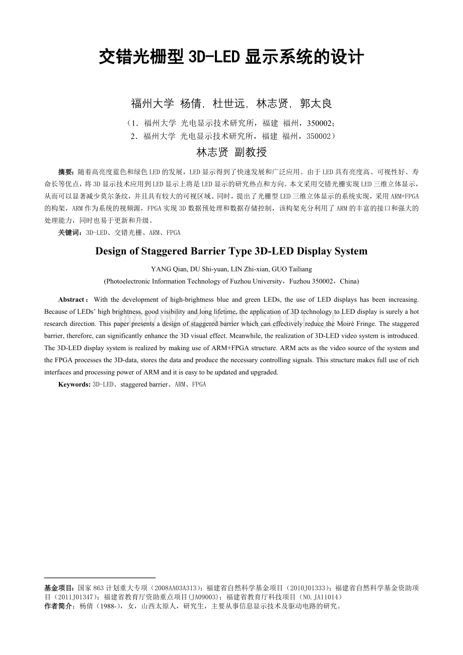 交错光栅型3D-LED显示系统的设计.doc_第1页