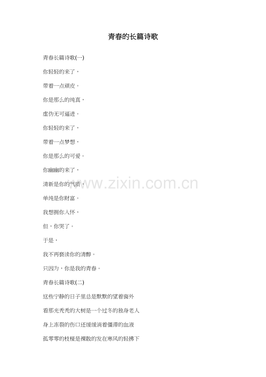 青春的长篇诗歌.doc_第1页