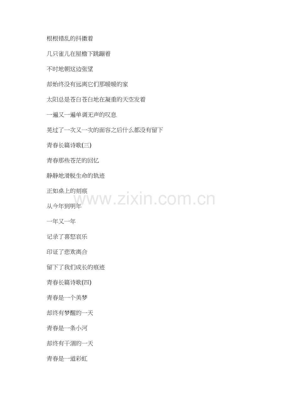 青春的长篇诗歌.doc_第2页
