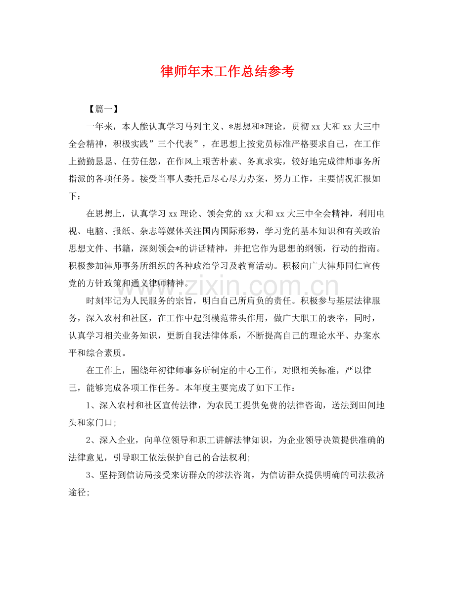 律师年末工作总结参考 .docx_第1页