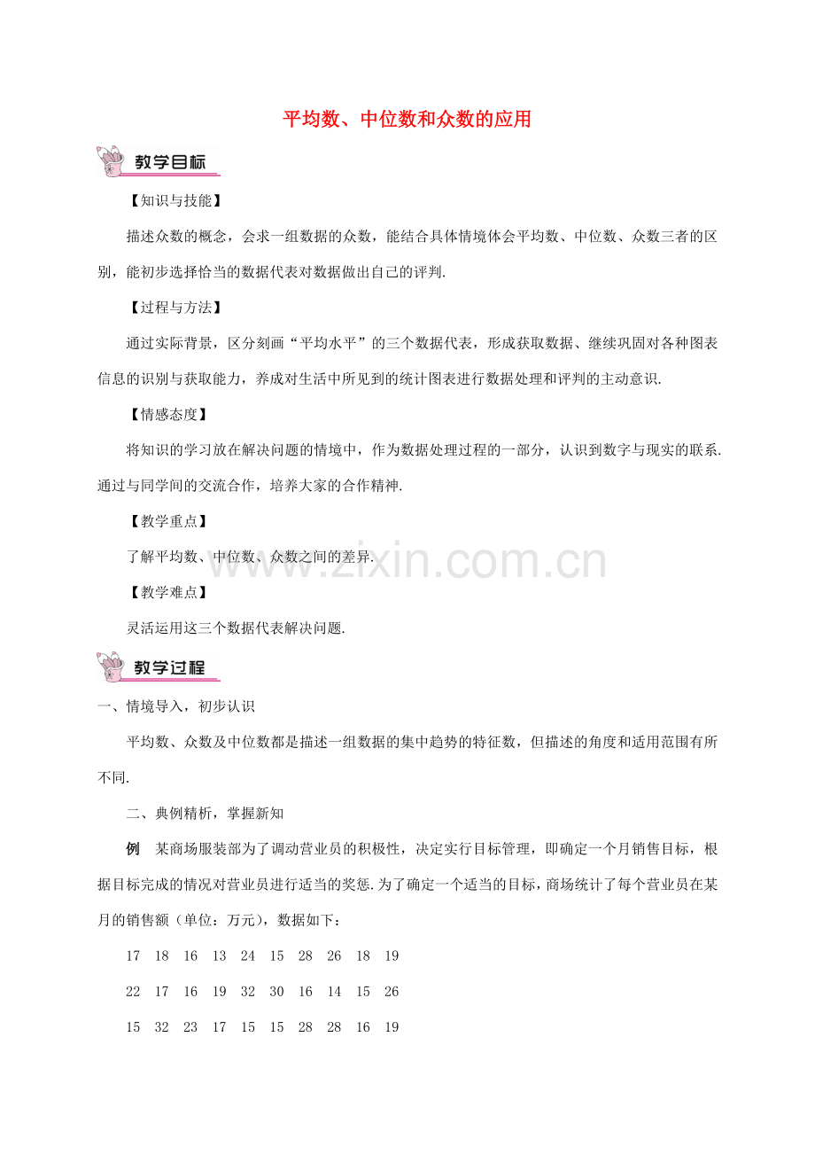 畅优新课堂八年级数学下册 20.1.2 中位数和众数教案2 （新版）新人教版-（新版）新人教版初中八年级下册数学教案.doc_第1页