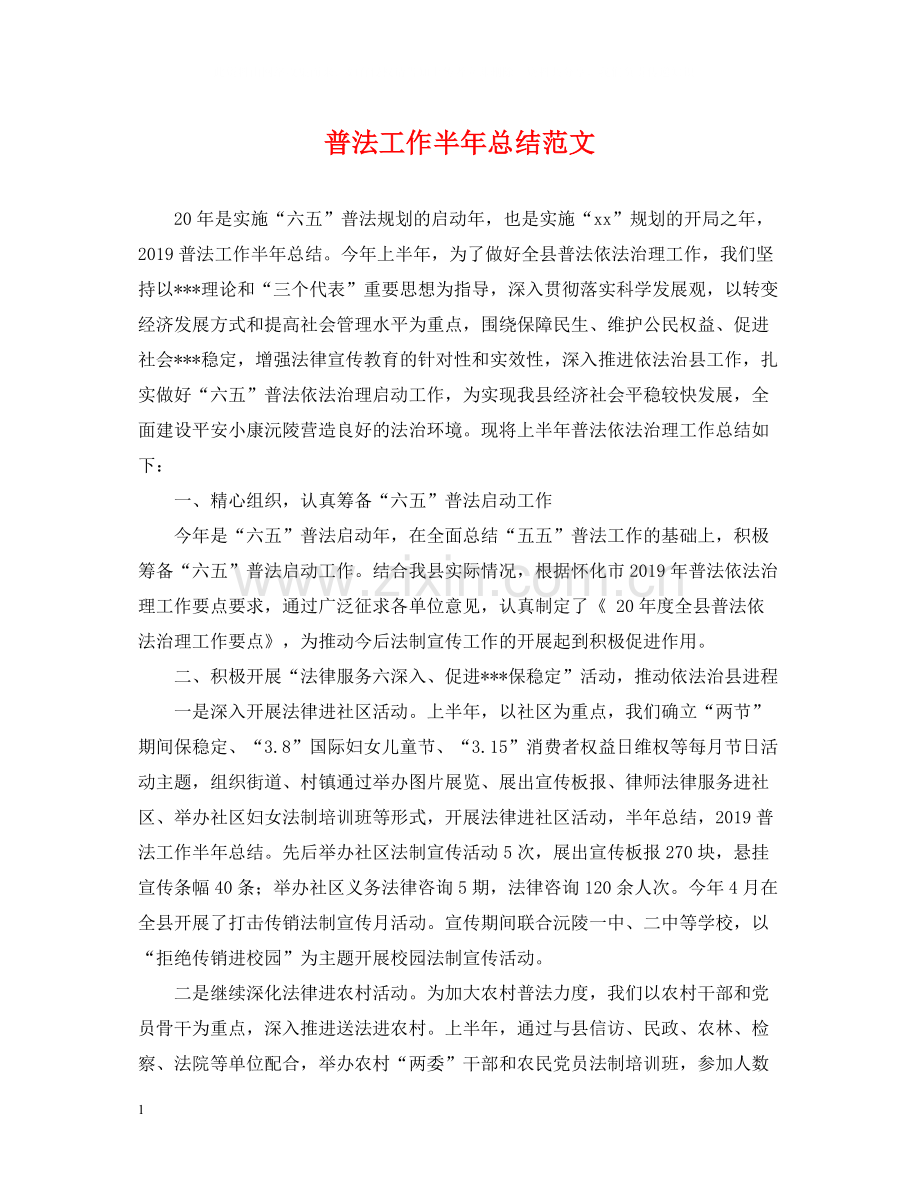 普法工作半年总结范文.docx_第1页