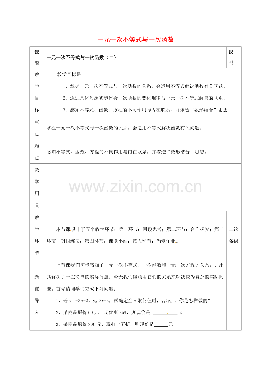 河北省邯郸市肥乡县八年级数学下册 第2章 一元一次不等式和一元一次不等式组 第5节 一元一次不等式与一次函数（二）教案 （新版）北师大版-（新版）北师大版初中八年级下册数学教案.doc_第1页