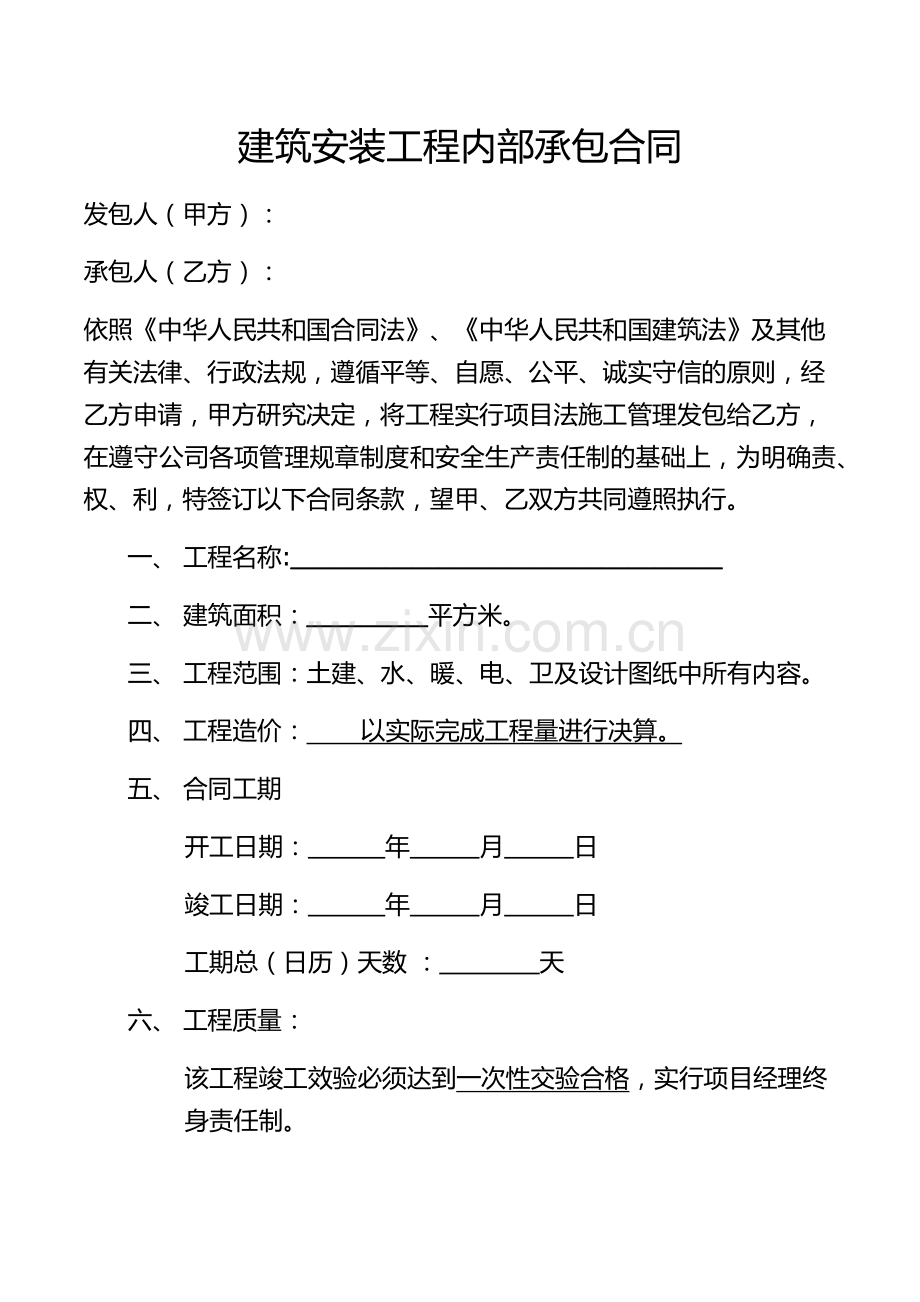 建筑安装工程内部承包合同.doc_第1页
