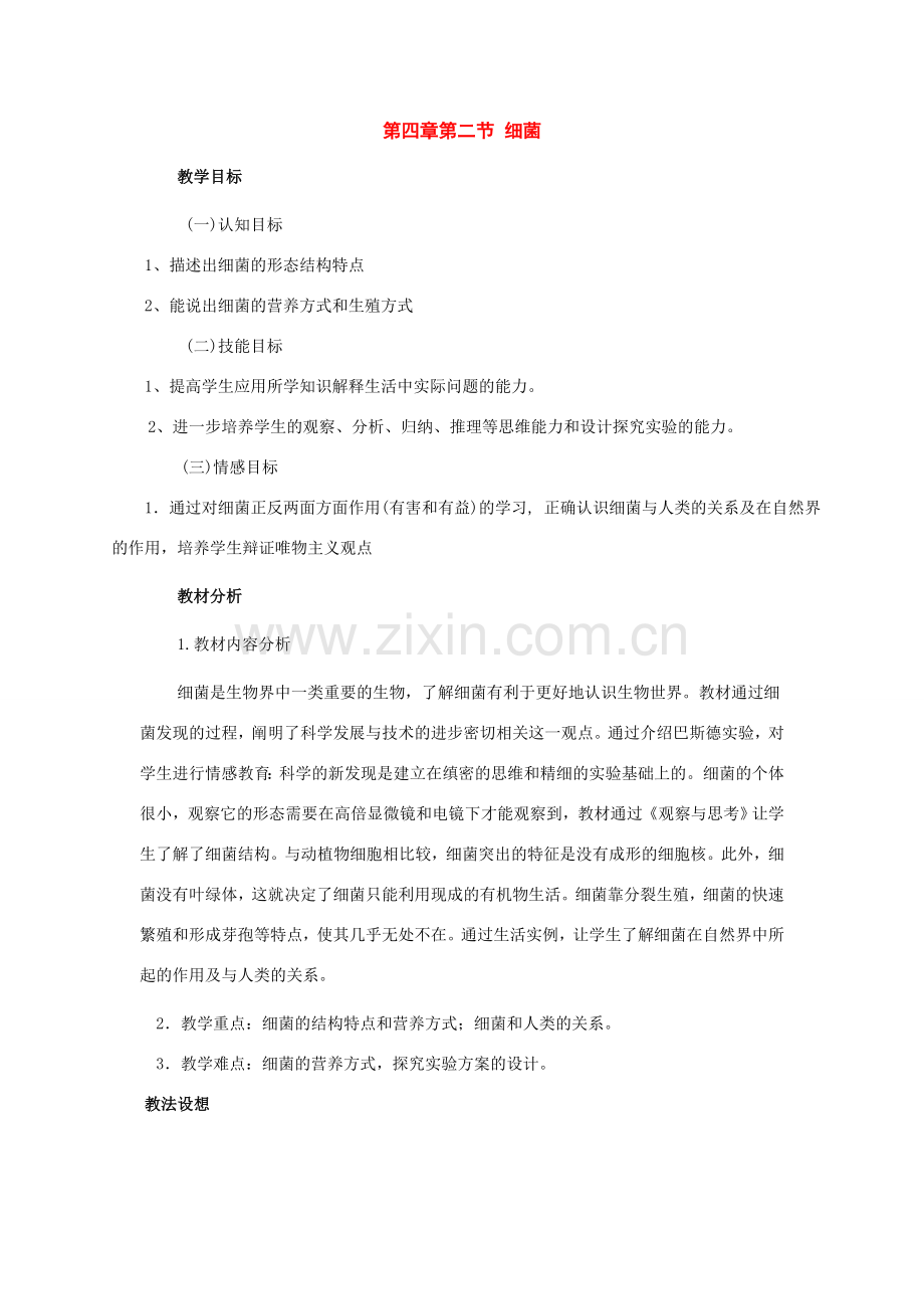 八年级生物上册：第四章第二节细菌教案人教新课标版.doc_第1页