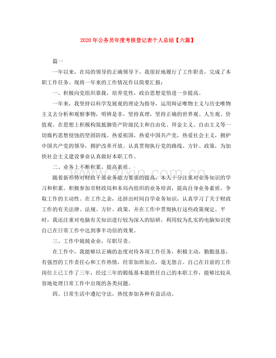 2020年公务员年度考核登记表个人总结【六篇】.docx_第1页