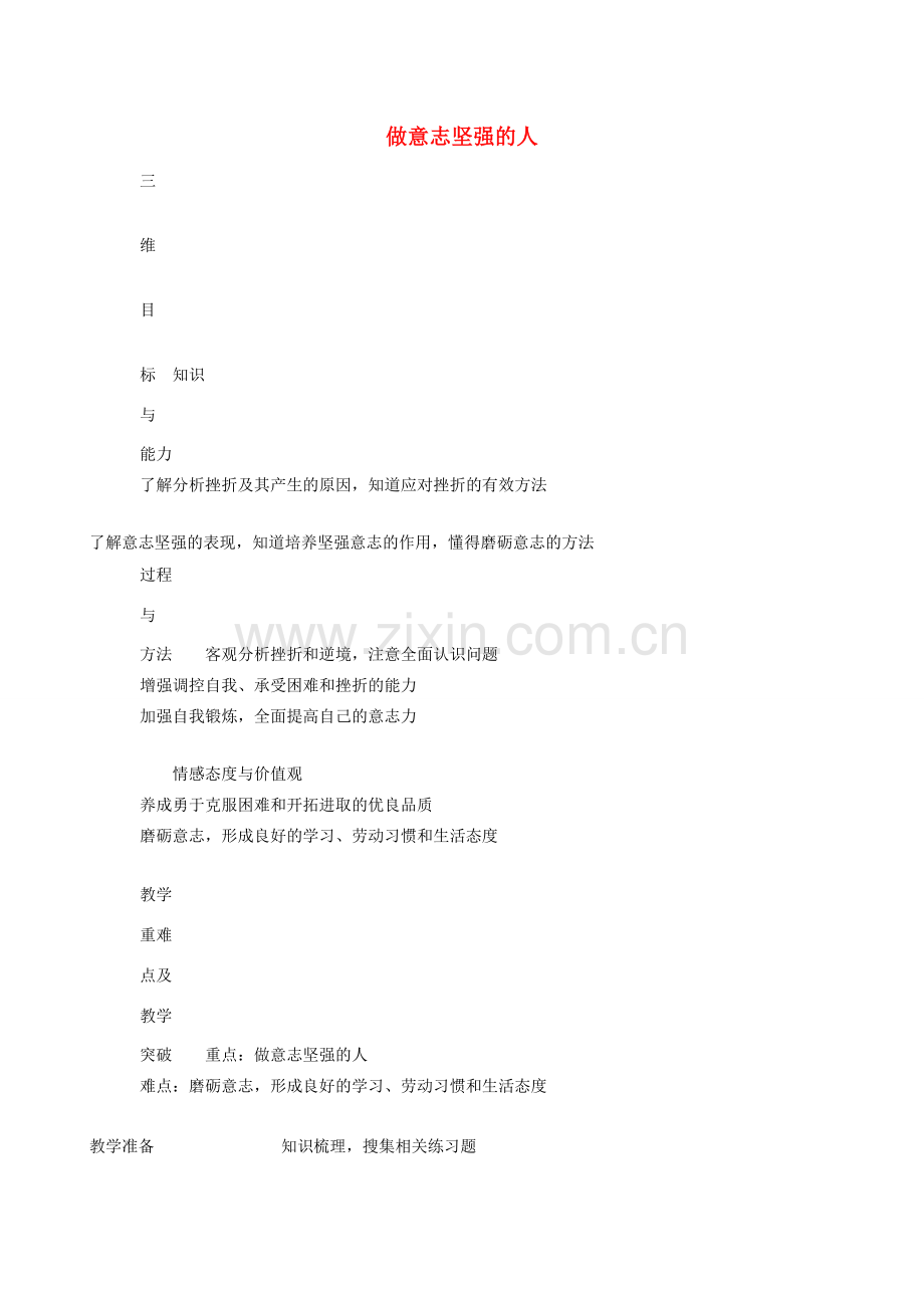 七年级政治下册 史记7教案 人教新课标版.doc_第1页