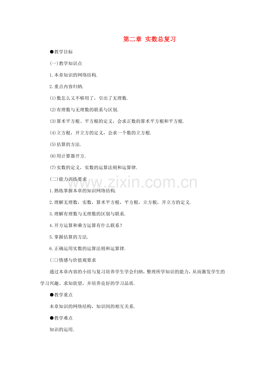 八年级数学上册 第二章 实数总复习教案 北北师大版.doc_第1页