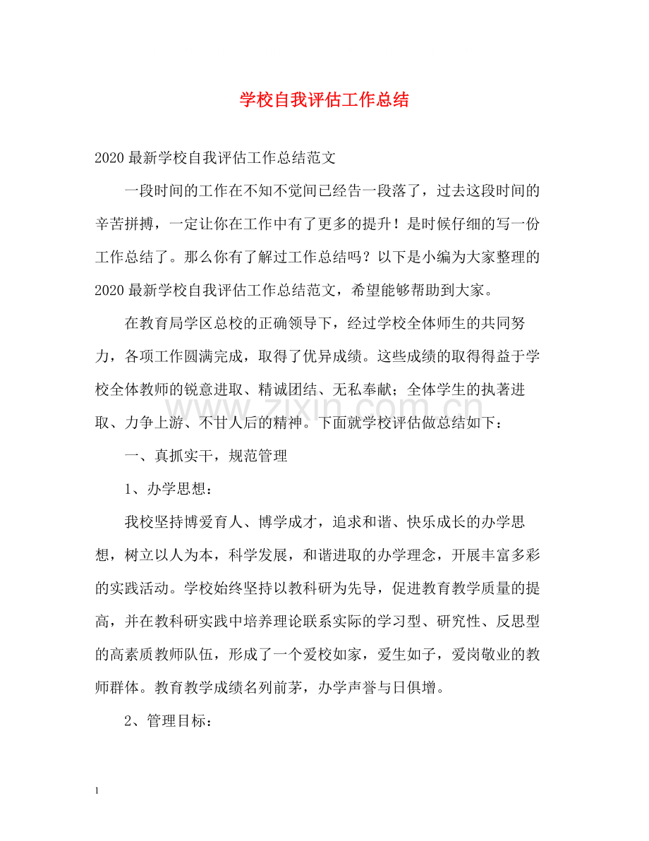 学校自我评估工作总结.docx_第1页