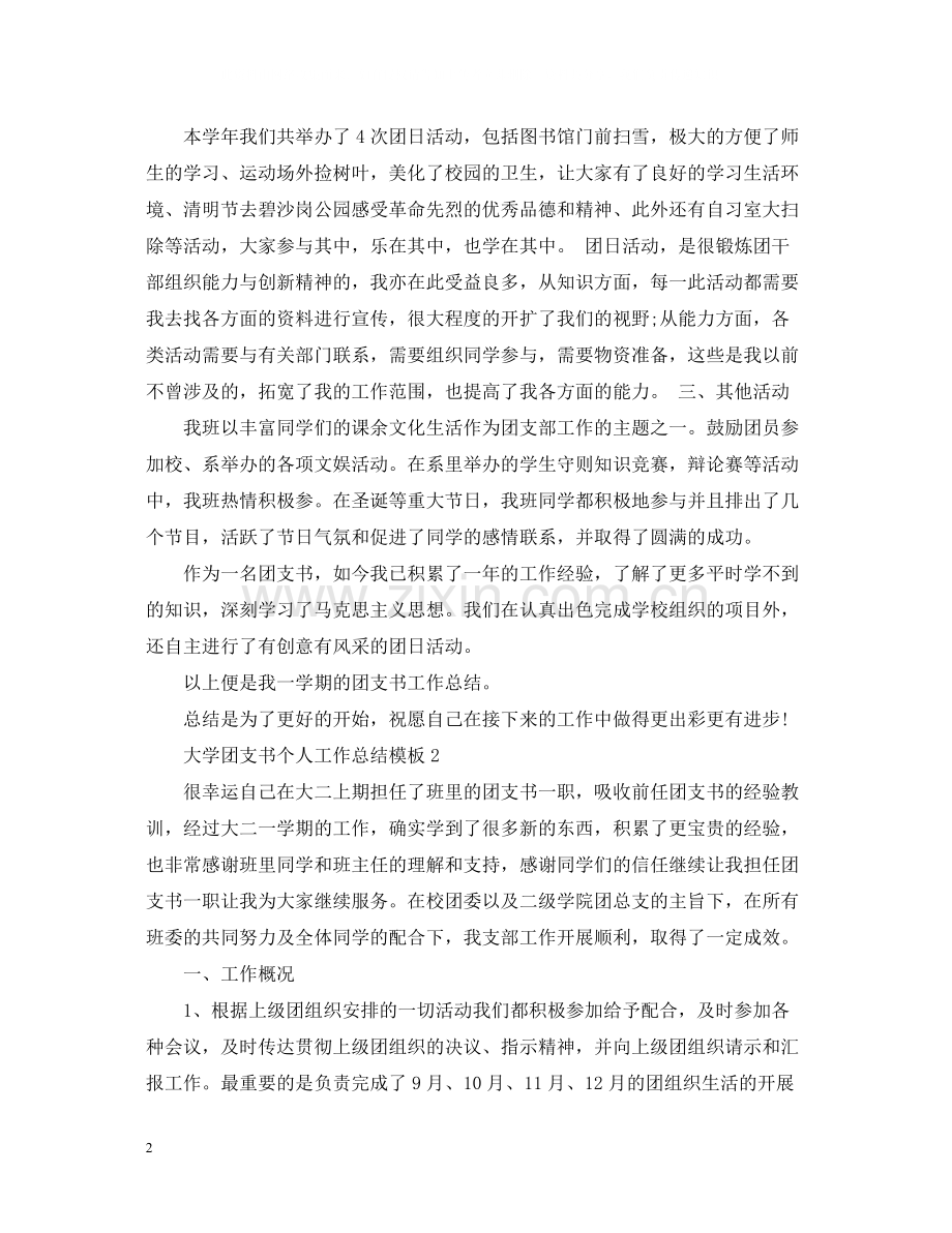 大学团支书个人工作总结模板.docx_第2页
