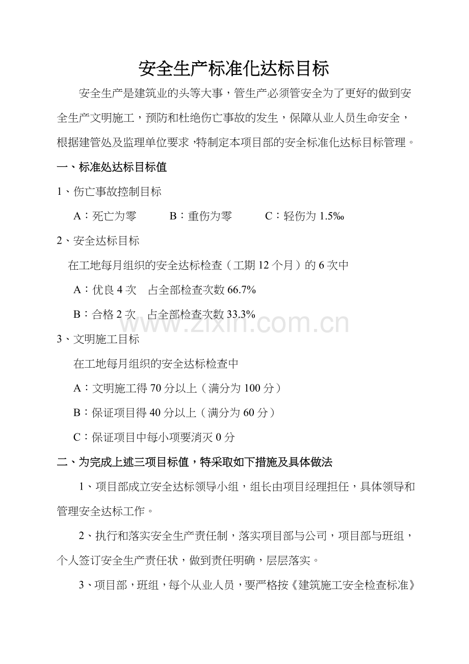 安全生产标准化达标目标.doc_第2页