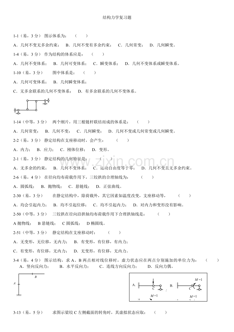 结构力学综合复习题.doc_第1页