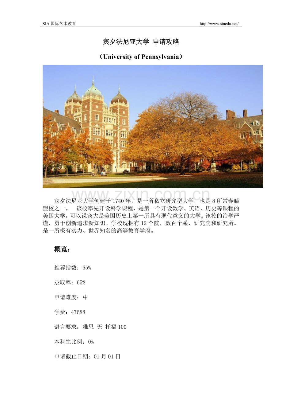 宾夕法尼亚大学 申请攻略.doc_第1页