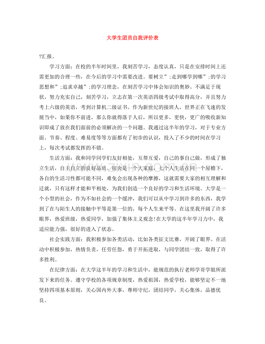 大学生团员自我评价表2.docx_第1页