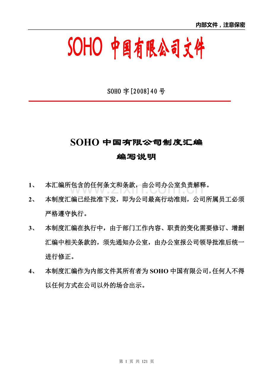 SOHO中国有限公司制度汇编.doc_第1页