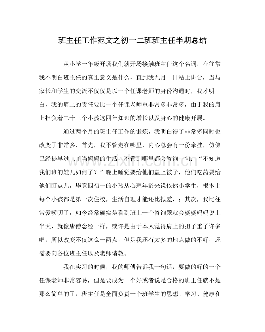 班主任工作范文初一二班班主任半期总结.docx_第1页