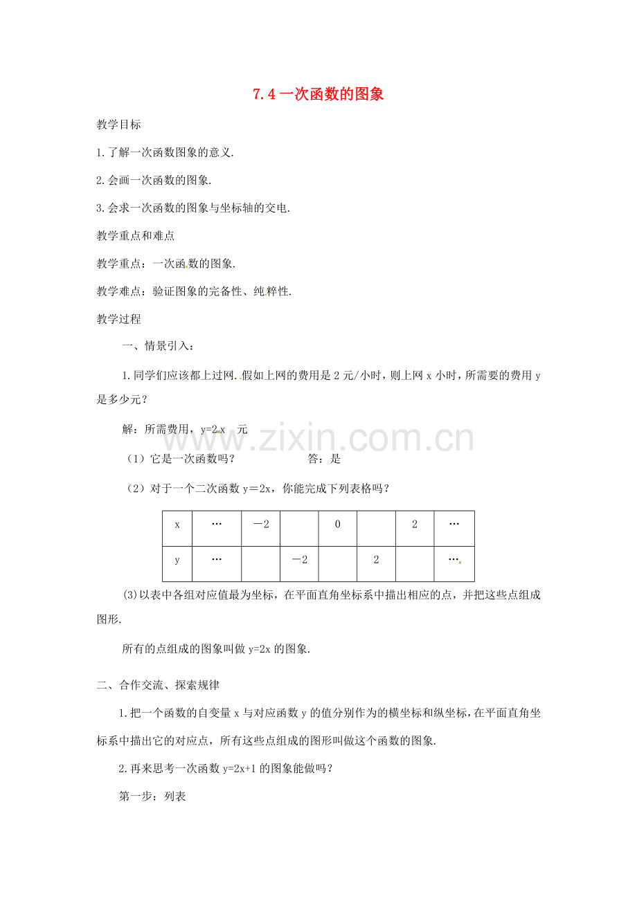浙江省慈溪市横河初级中学八年级数学上册 7.4.1一次函数的图象教案 新人教版.doc_第1页