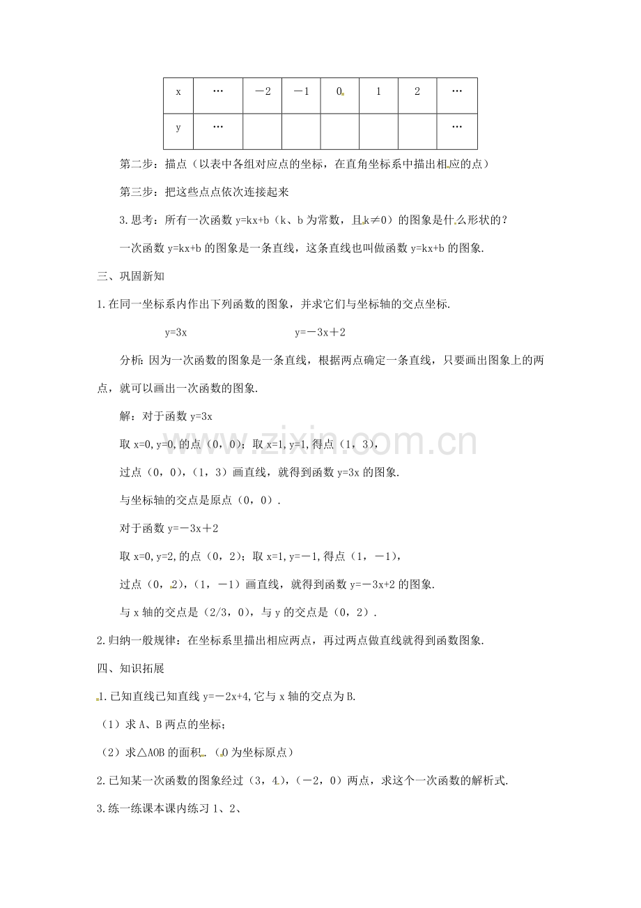 浙江省慈溪市横河初级中学八年级数学上册 7.4.1一次函数的图象教案 新人教版.doc_第2页
