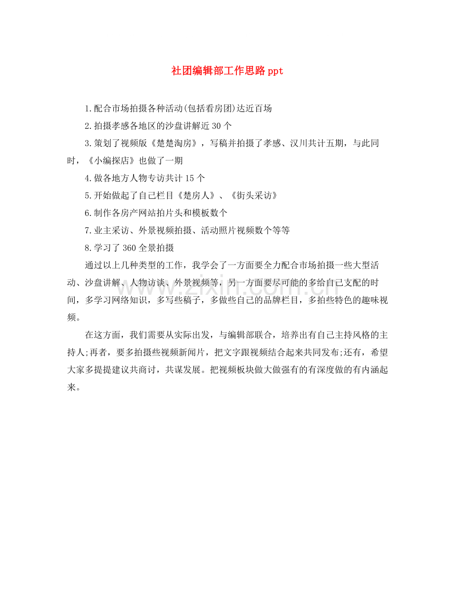 社团编辑部工作思路ppt.docx_第1页