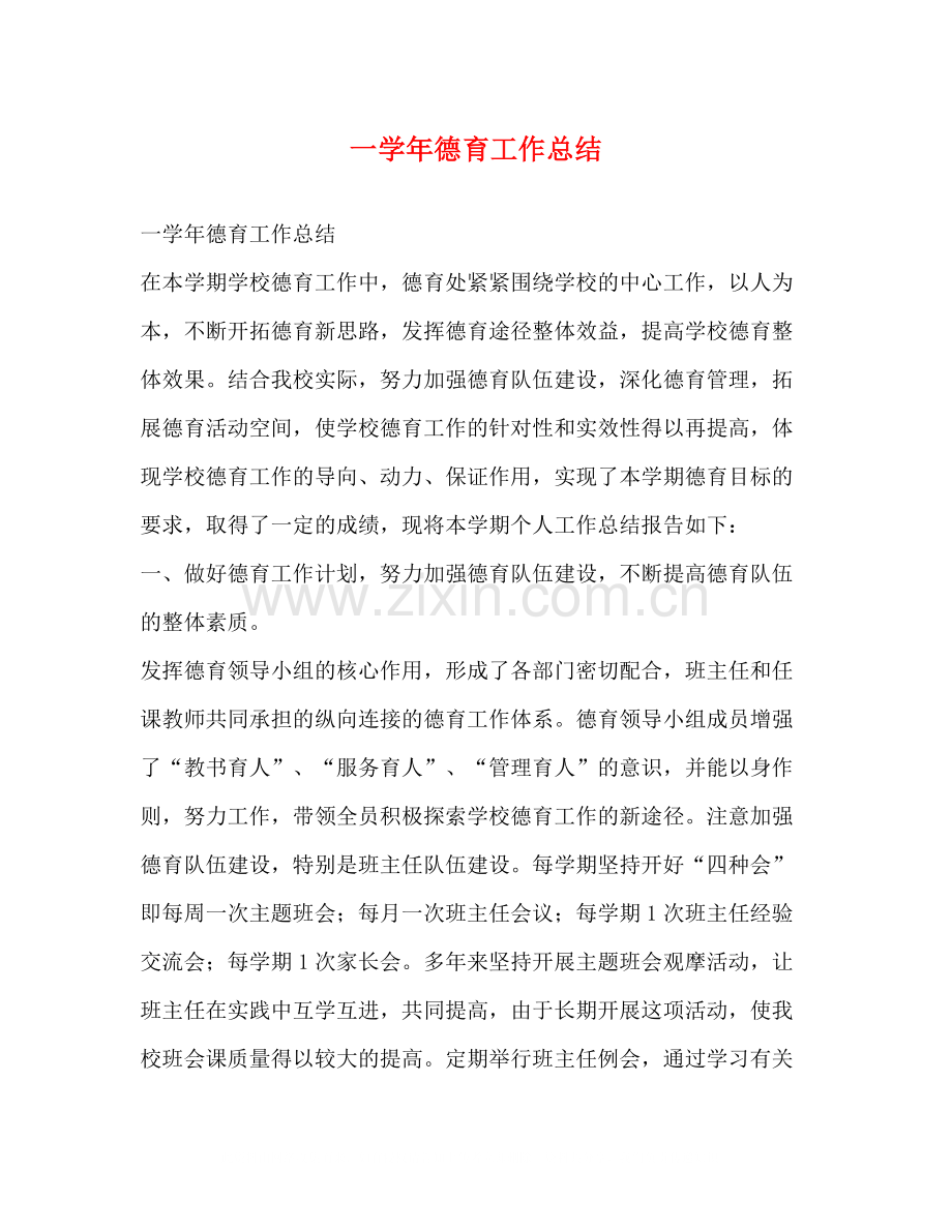 一学年德育工作总结.docx_第1页