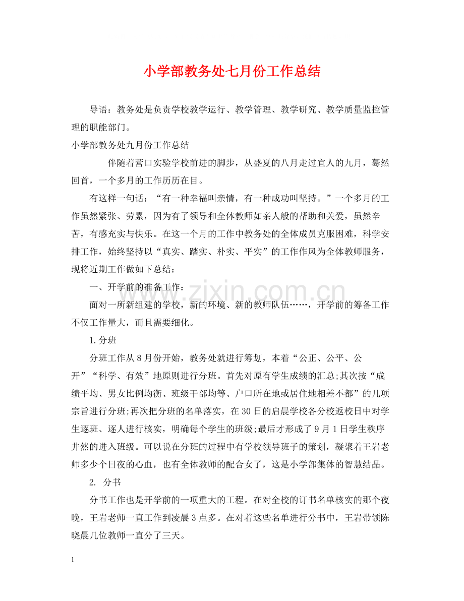 小学部教务处七月份工作总结.docx_第1页