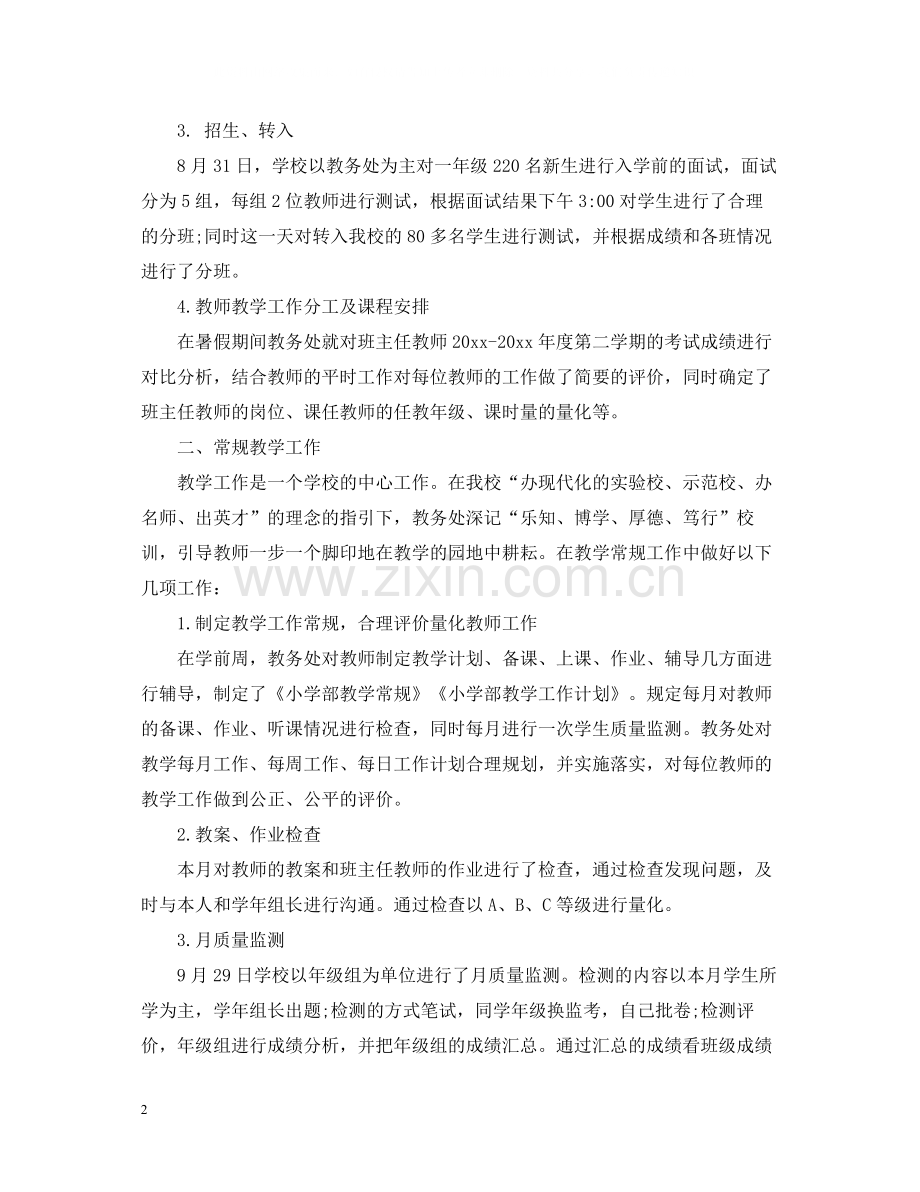 小学部教务处七月份工作总结.docx_第2页
