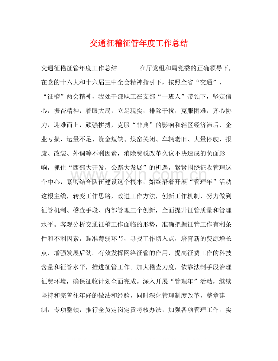 交通征稽征管年度工作总结.docx_第1页