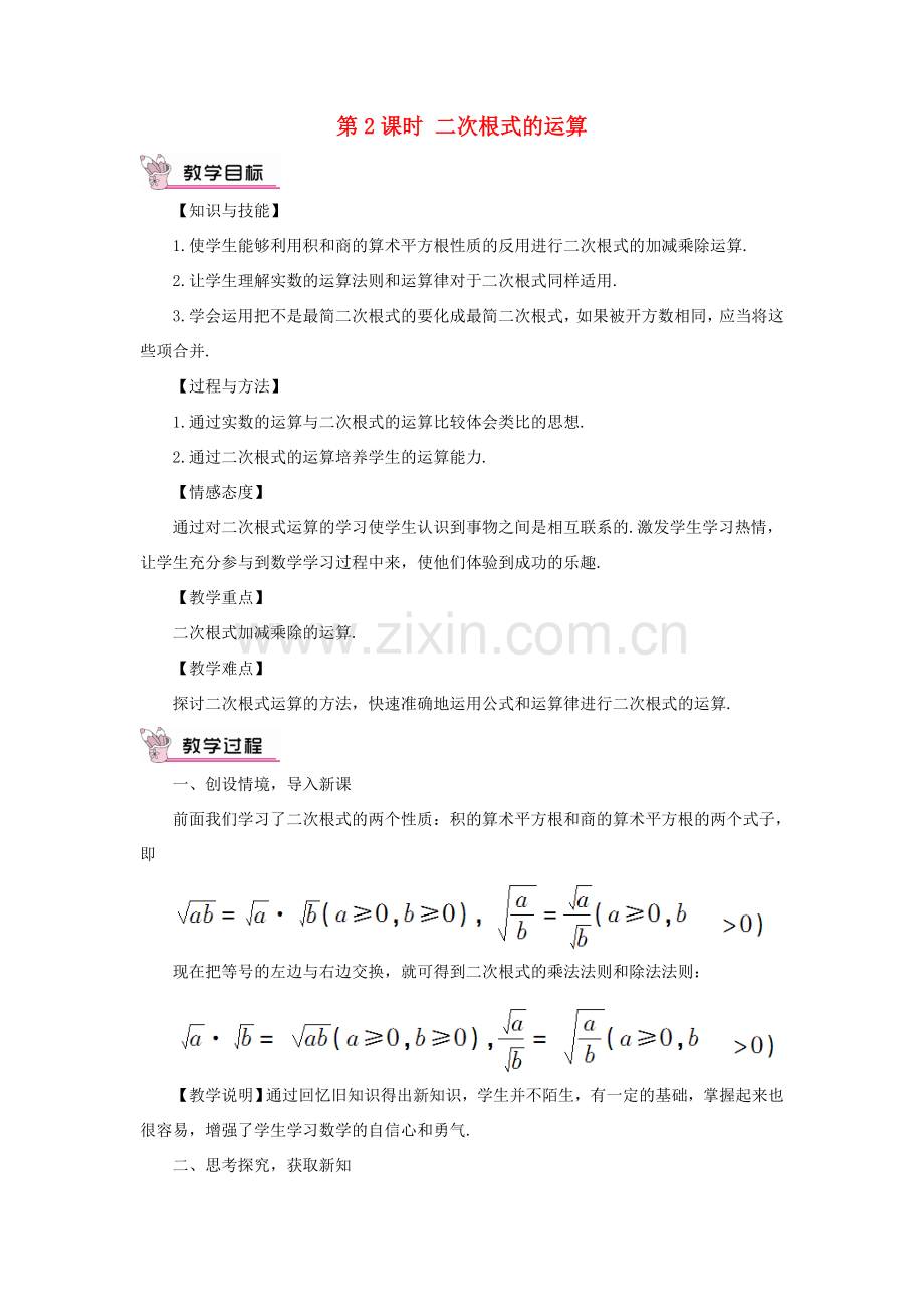 秋期八年级数学上册 2.7 二次根式 第2课时 二次根式的运算教案 （新版）北师大版-（新版）北师大版初中八年级上册数学教案.doc_第1页
