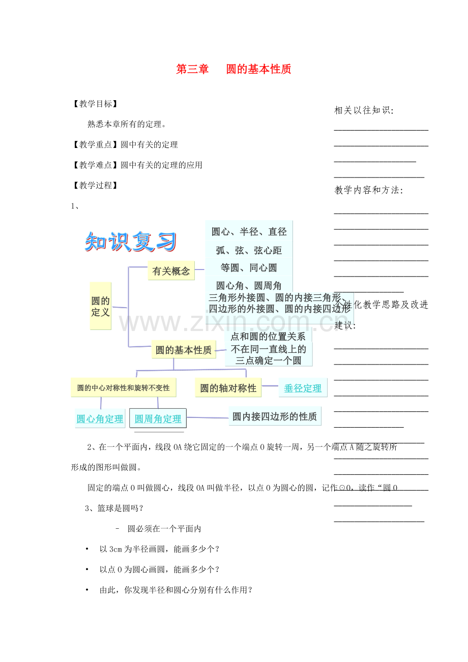 浙江省温州市瓯海区实验中学九年级数学上册 第三章《圆的基本性质》教案 浙教版.doc_第1页