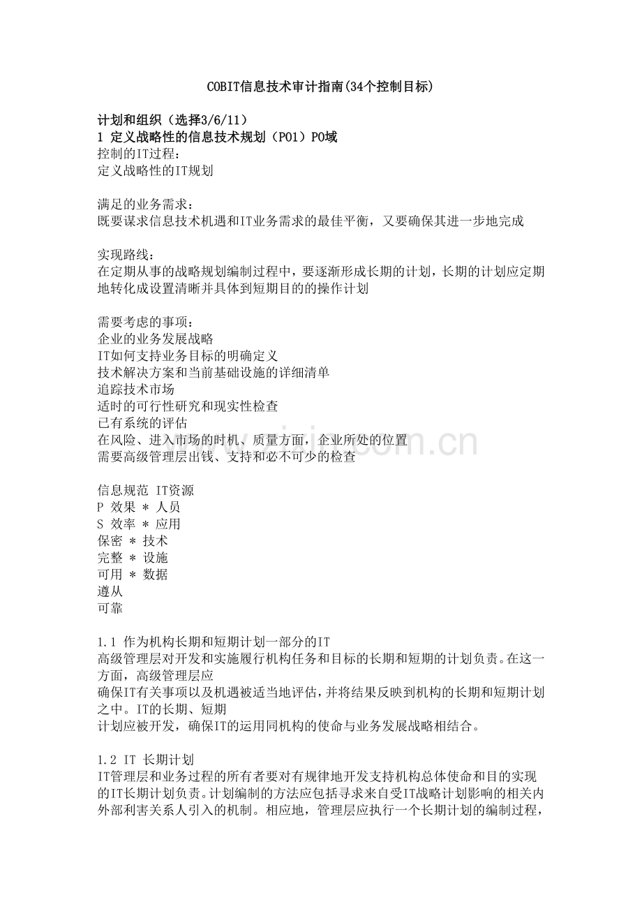 信息系统审计指南(COBIT 中文版).doc_第1页