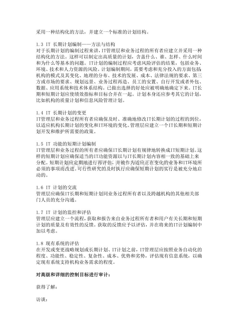 信息系统审计指南(COBIT 中文版).doc_第2页
