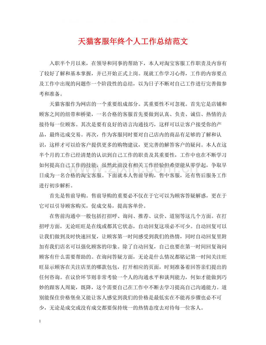 天猫客服年终个人工作总结范文.docx_第1页