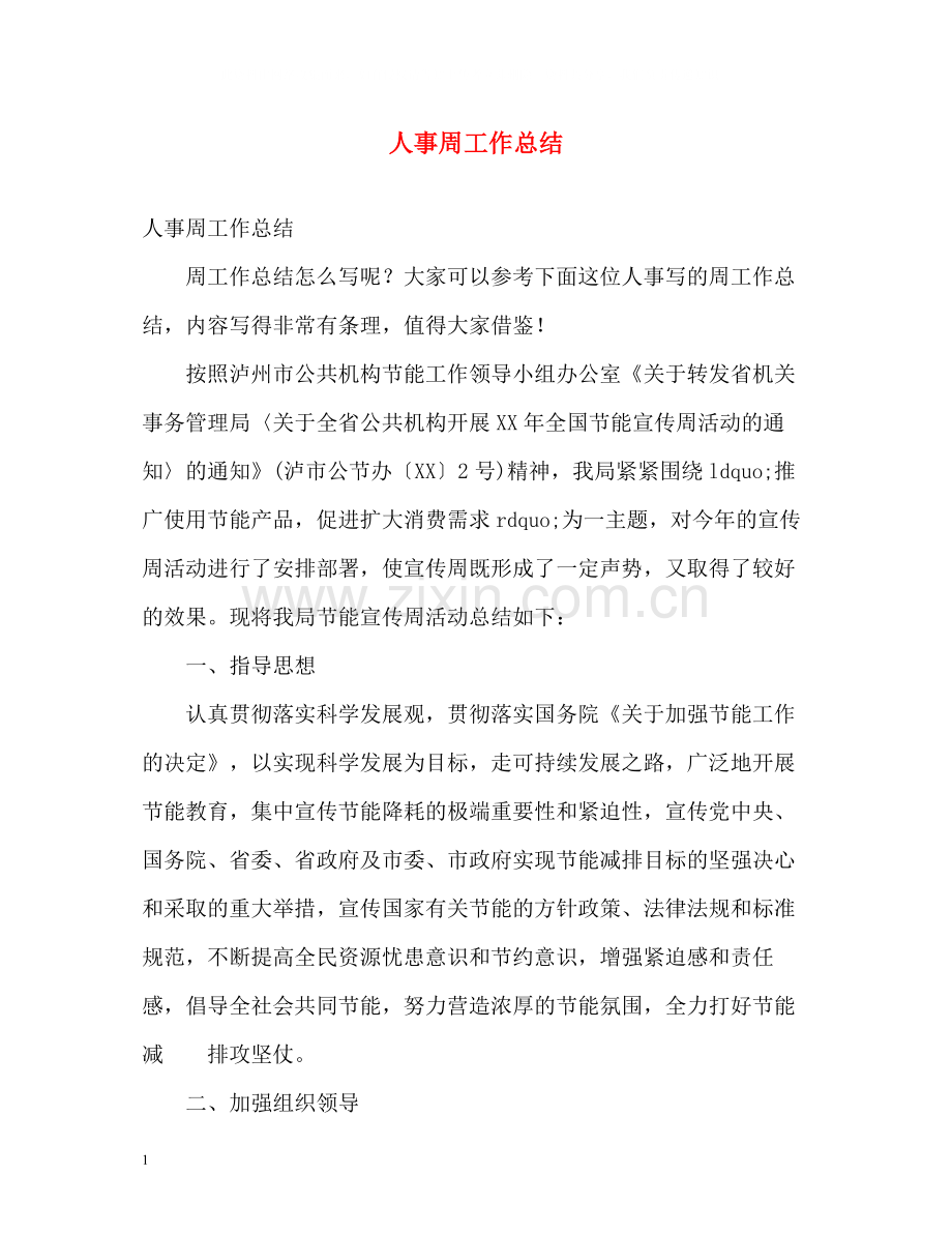 人事周工作总结.docx_第1页