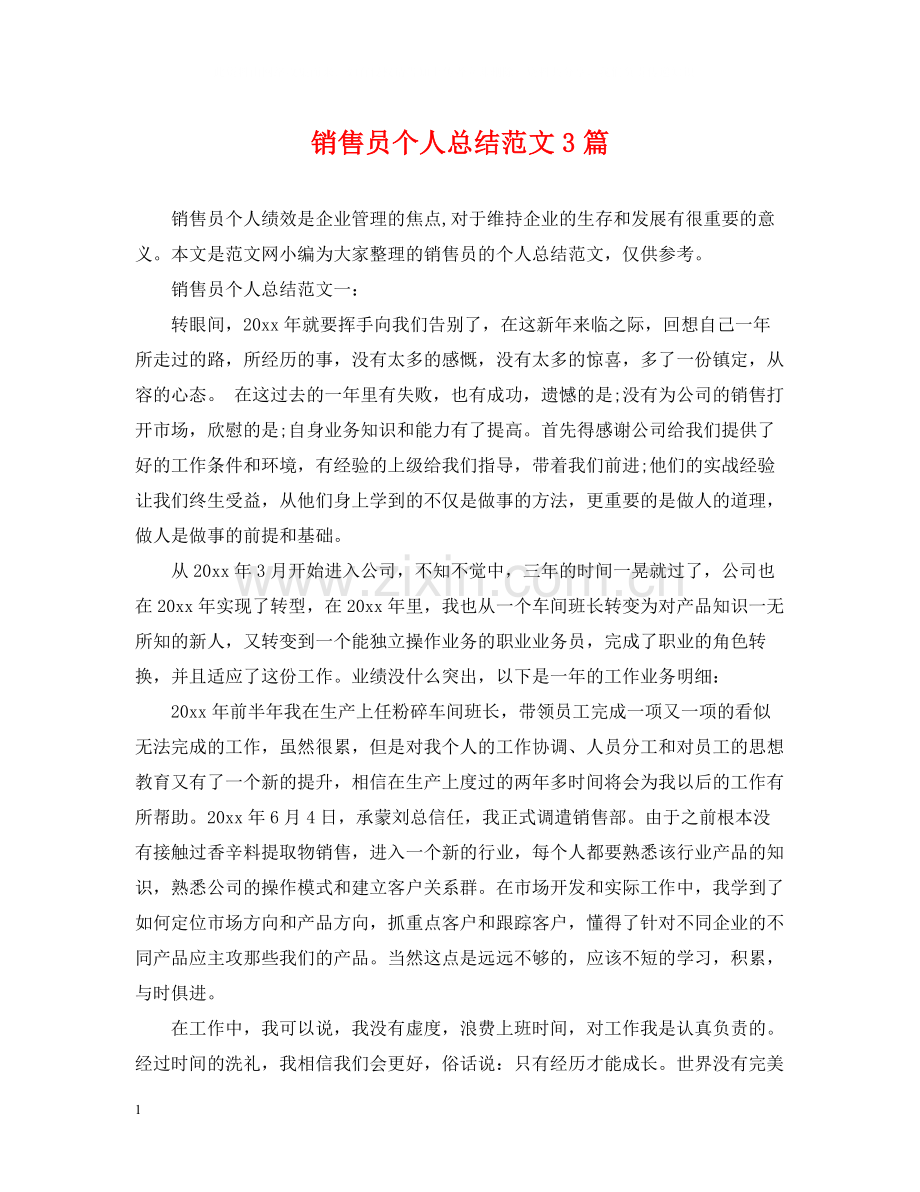 销售员个人总结范文3篇.docx_第1页
