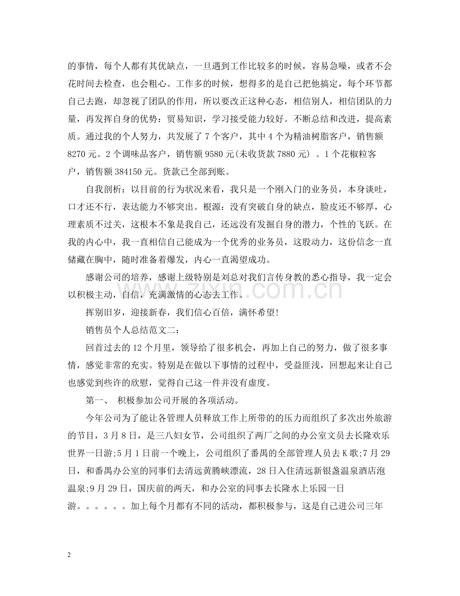 销售员个人总结范文3篇.docx_第2页