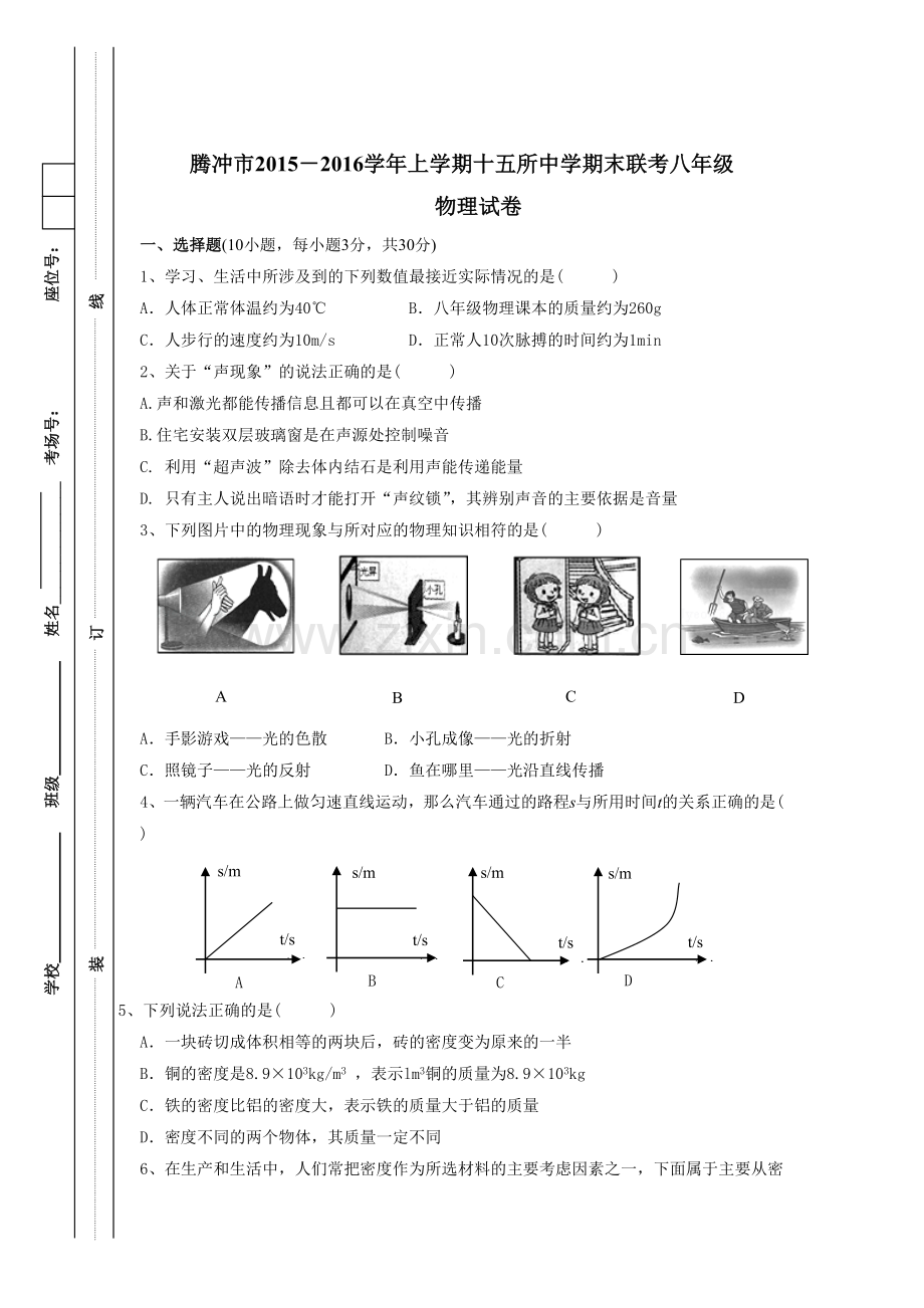 云南省腾冲市十五所中学2015-2016学年八年级上学期期末联考物理试题.doc_第1页