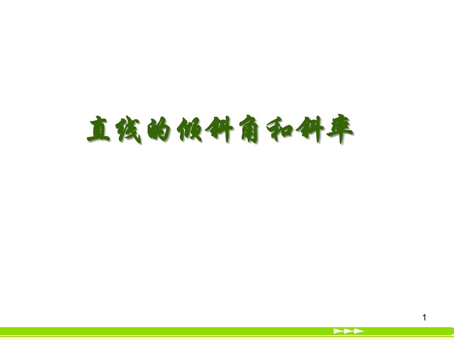 数学人教版必修2A 直线的倾斜角和斜率ppt 课件.ppt_第1页
