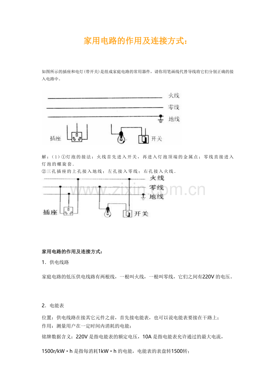 家用电路的作用及连接方式,图文资料.doc_第1页