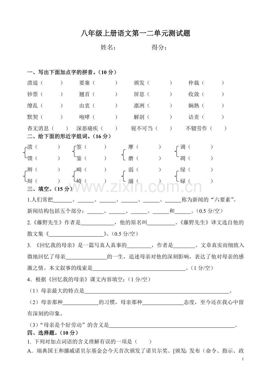 八年级上册语文第一二单元测验题.doc_第1页